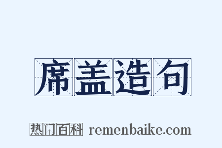 席盖造句是什么意思的图片